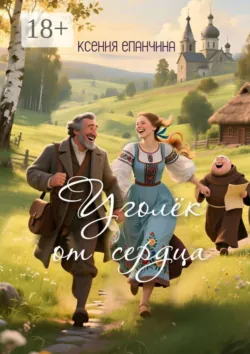 Уголёк от сердца - Ксения Епанчина