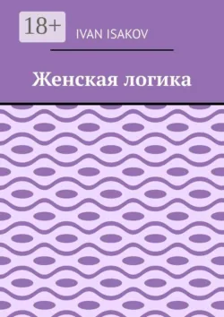 Женская логика - Ivan Isakov