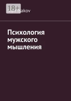 Психология мужского мышления - Ivan Isakov