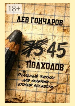 45 подходов. Реальный фитнес для мужчин второй свежести - Лев Гончаров