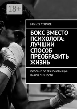 Бокс вместо психолога: лучший способ преобразить жизнь. Пособие по трансформации вашей личности - Никита Старков