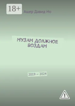 Музам должное воздам. 2019 — 2024 - Ашер Давид Но