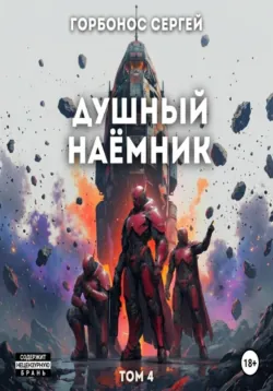 Душный наёмник 4 - Сергей Горбонос
