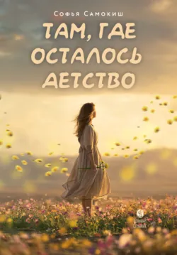 Там, где осталось детство - Софья Самокиш
