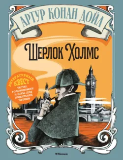 Артур Конан Дойл. Шерлок Холмс - Il Cartavolante