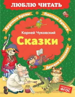 Сказки - Корней Чуковский