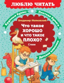 Что такое хорошо и что такое плохо? - Владимир Маяковский