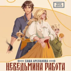 Неведьмина работа - Саша Арсланова