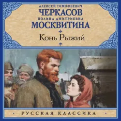 Конь рыжий - Алексей Черкасов