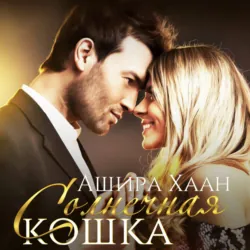 Солнечная кошка - Ашира Хаан