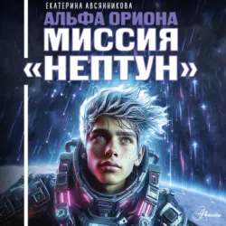 Альфа Ориона. Миссия «Нептун» - Екатерина Авсянникова