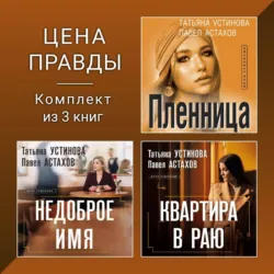 Цена правды. Комплект из 3 книг - Татьяна Устинова