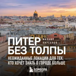 Питер без толпы. Неожиданные локации для тех, кто хочет знать о городе больше - Михаил Кирсанов