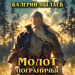 Молот Пограничья. Книга III - Валерий Пылаев