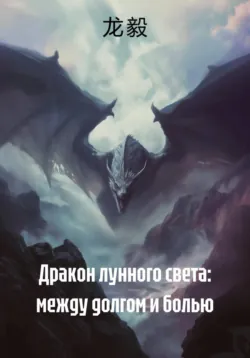 Дракон лунного света: между долгом и болью - 龙 毅