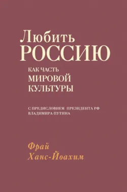 Любить Россию как часть мировой культуры - Ханс-Йоахим Фрай