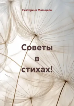 Советы в стихах! - Екатерина Мальцева
