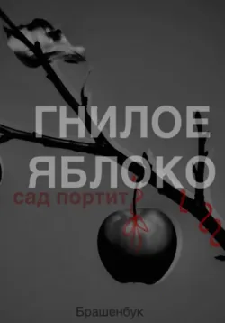 Гнилое яблоко сад портит - Браш эн Бук