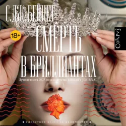 Смерть в бриллиантах - С. Беннет