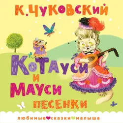 Котауси и Мауси. Песенки - Корней Чуковский