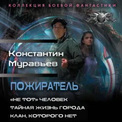 Пожиратель: «Не тот» человек. Тайная жизнь города. Клан, которого нет - Константин Муравьёв