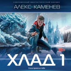 Хлад – 1 - Алекс Каменев