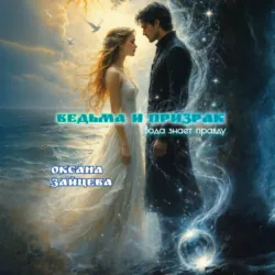 Ведьма и призрак - Оксана Зайцева
