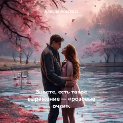 Знаете, есть такое выражение – «розовые очки». - Алисия Зинякова