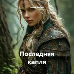 Последняя капля - Сергей Чувашов