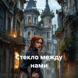 Стекло между нами - Сергей Чувашов