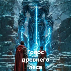 Голос древнего леса - Сергей (Вождь)