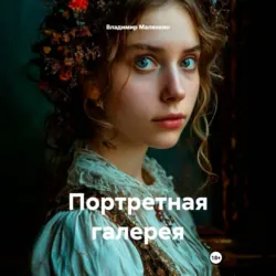 Портретная галерея - Владимир Малянкин