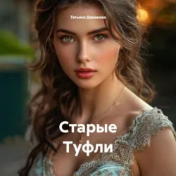 Старые Туфли - Татьяна Демакова