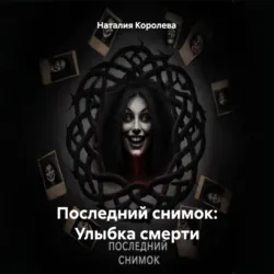 Последний снимок: Улыбка смерти - Наталия Королева