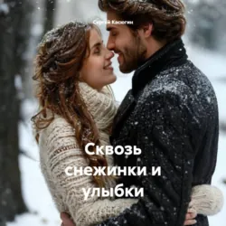 Сквозь снежинки и улыбки - Сергей Касюгин