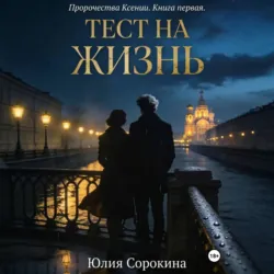 Пророчества Ксении. Книга первая. Тест на жизнь - Юлия Сорокина
