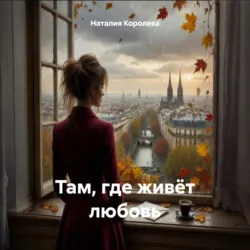 Там, где живёт любовь - Наталия Королева