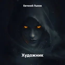 Художник - Евгений Лыков