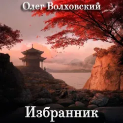 Избранник - Олег Волховский