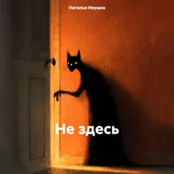 Таксист для душ, аудиокнига . ISDN74394549