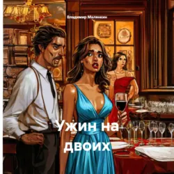Ужин на двоих - Владимир Малянкин