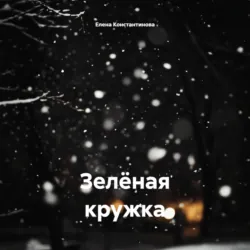 Зелёная кружка, аудиокнига . ISDN74063008
