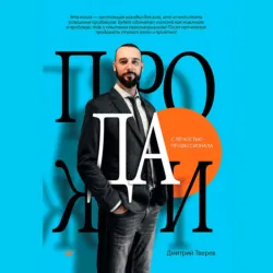 Продажи с лёгкостью профессионала - Дмитрий Тверев