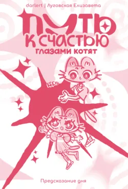 Путь к счастью глазами котят - Елизавета Луговская