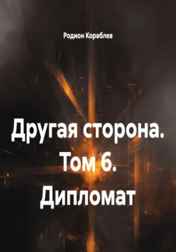 Другая сторона. Том 6. Дипломат - Родион Кораблев
