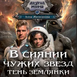 Тень землянки - Алла Железнова