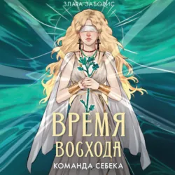 Время восхода. Команда Себека - Злата Заборис