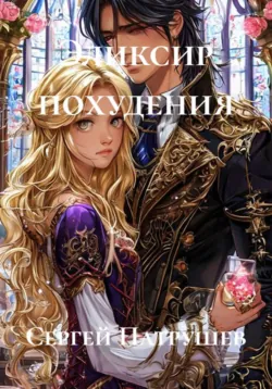 Эликсир похудения - Сергей Патрушев