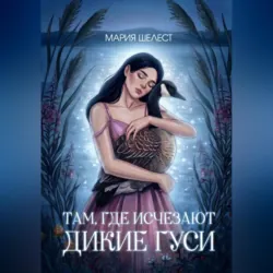 Там, где исчезают дикие гуси - Мария Шелест