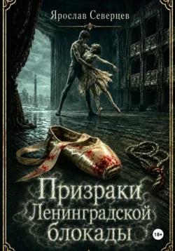 Призраки Ленинградской блокады - Ярослав Северцев